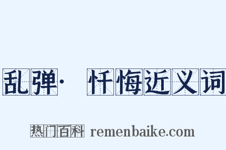 乱弹·忏悔近义词是什么意思的图片